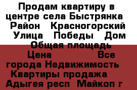 Продам квартиру в центре села Быстрянка › Район ­ Красногорский › Улица ­ Победы › Дом ­ 28 › Общая площадь ­ 42 › Цена ­ 500 000 - Все города Недвижимость » Квартиры продажа   . Адыгея респ.,Майкоп г.